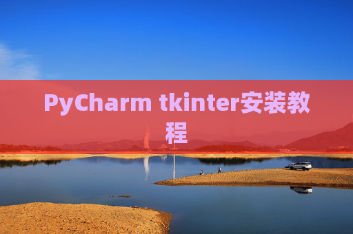 PyCharm tkinter安装教程
